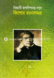 Biggani Jagadishchandra Bosur Kishore Rachanasamagro image