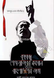 Bangabandhu Shekhi Mujibur Rahman Birth of Bangladesh image