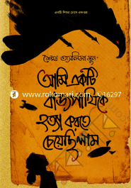 Ami Akti Bajpakhike Hotta Korte Cheyechilam image