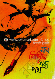 Mon Michil Shobdo Poth image