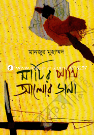 Matir Pakhi Alor Dana image