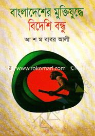 Bangladesher Muktijudde Bidesi Bondhu image