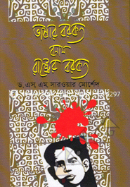 Bhashar Borkot Bonam Rashter Borkot image