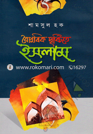 Boiplobik Drstita Islam image