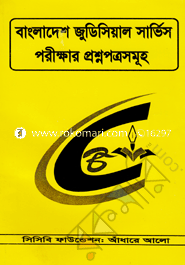 বাংলাদেশ জুডিসিয়াল সার্ভিস পরীক্ষার প্রশ্নপত্রসমূহ image
