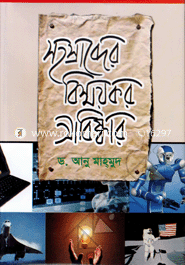 Sahasrabder Bismoykar Abishkar image