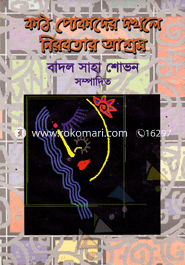 কাঠ পোকাদের দখলে নিরবতার আশ্রম