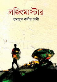 লজিংমাস্টার