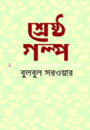 Sherstho Golpo image