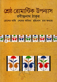 Shreshtho Romantic Upannyas image