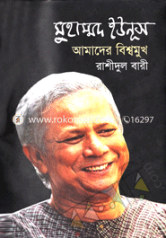Muhammad Yunus: Amader Bisshomukh image