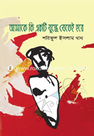 Amake Ki Ekti Juddhe Jetei Hobe image