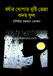 Barshar Khopay Brishti Veja Kodom Full image