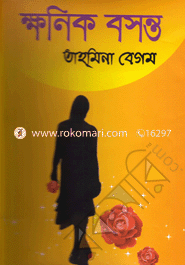 ক্ষণিক বসন্ত