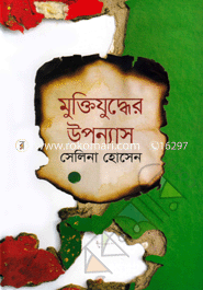 মুক্তিযুদ্ধের উপন্যাস image