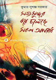 Satyo Sundor Kore Choleche Sokol Oporadh image