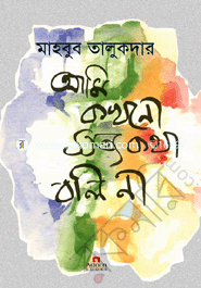 Ami Kokhono Sotto Kotah Boli Na image