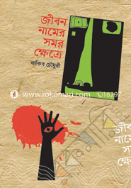Jibon Namer Somor Khetre image
