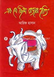 Ek Je chilo Rajar Hati image