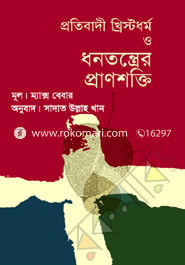 প্রতিবাদী খ্রিস্টধর্ম ও ধনতন্ত্রের প্রাণশক্তি image