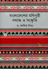 Bangladesher Monipuri : Somaj o Songskriti image