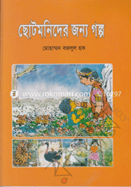 Chotomonider Jonno Golpo image