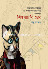 Shishu Parker Chor image