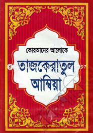 Quraner Aloke Tajkeratul Ambia (White Print) image
