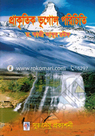 প্রাকৃতিক ভূগোল পরিচিতি image