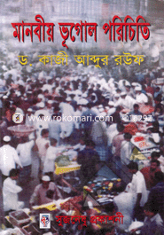 মানবীয় ভূগোল পরিচিতি image