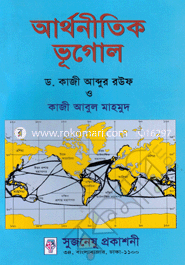 আর্থনীতিক ভূগোল image