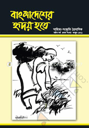 Bangladesher Hridoy Hote -8th Year 1st Number image