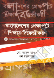 Bangladesher Prekkapote Shikkal Bekendrikoron image