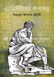 এ্যারিস্টটলের কাব্যতত্ত্ব image
