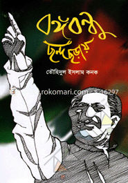 Bongobondhu Chondh Choray image