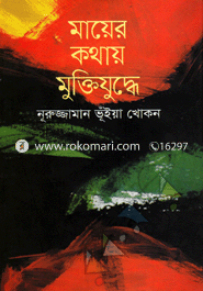 Mayer Kathay Muktijuddhe image