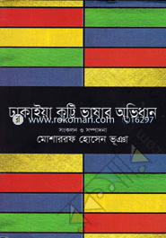 Dhakaiya Kutti Bhashar Abhidhan image