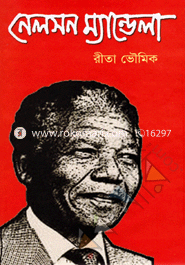 নেলসন ম্যান্ডেলা