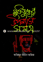 Muktijuddhar Uppnash Samagra image