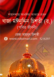 Shahanshahe Awlia Ataye Rasul Khaja Moinuddin Chishty (R.) Pobitro Jiboni image