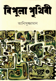 বিপুলা পৃথিবী image