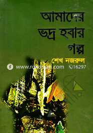 Amader Bhodhra Habar Golpa image