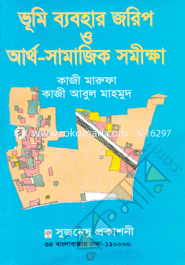 ভূমি ব্যবহার জারিপ ও আর্থ-সামাজিক সমীক্ষা image