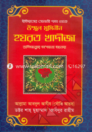 Ithaser Sonali Pata Theka Hazraj Khadija (R.) image