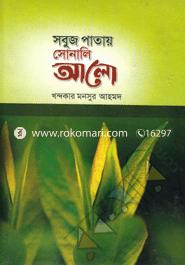 Shobuj Patay Sonali Alo image