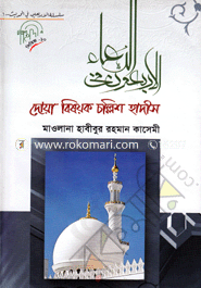 Doya Bishoyok Chollish Hadith image