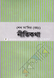 Saikh Sadir (Rah:) Nitikotha image
