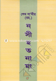 Saikh Sadir (Rah.) Noseehot Nama image