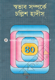 Sbobhab Somporke Collish Hadith image