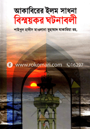 Akabirer Elom Sadhona Bishmoykor Ghotonaboli image